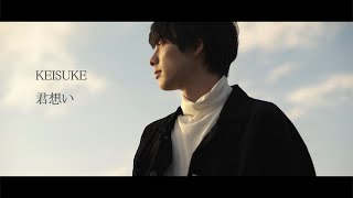 KEISUKE  君想い（Music Video） [upl. by Schafer]