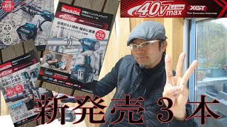 マキタ40V新発売３本出た～ニューインパクト！TD003GRAX ニュー40Vバッテリー！鉄筋カッタamp充電式パンチャ [upl. by Cristian349]