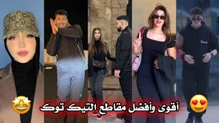 أقوى و أفضل مقاطع التيك 🔥🤩 على الأغاني الجزائرية ❤‍🩹😍 🇩🇿✨ TikTok Algeria2024 [upl. by Maharva864]