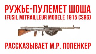 Ружьепулемет Шоша Fusil Mitrailleur Modele 1915 CSRG [upl. by Nogaem883]