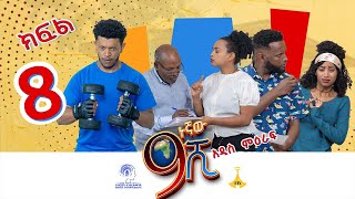 ዘጠነኛው ሺ ክፍል 08  Zetenegnaw Shi Sitcom part 08 [upl. by Boswall984]