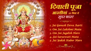 Diwali Puja Aartiyaan in 10 Minutes Super Fast  Ganesh Laxmi Vishnu Saraswati Kuber Aarti [upl. by Idnyl]