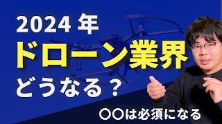 ドローン業界は2024年どうなる？ [upl. by Harikahs]