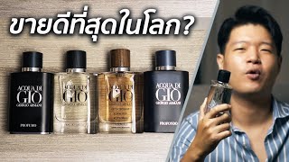 นี่คือหนึ่งในไลน์น้ำหอมที่ขายดีที่สุดในโลก Acqua di Gio by Giorgio Armani รีวิวเต็มทั้งไลน์ [upl. by Ajet618]