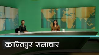 Kantipur Samachar  कान्तिपुर समाचार ०२ पुस २०८० [upl. by Dur394]