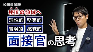 ▶中途採用で公務員◀ 面接官は何を考えて、受験者のどこを見ているのか？はたして合格サインはあるのか？メモのご用意を。 中途採用 公務員試験 面接対策 社会人経験者 最終面接 [upl. by Yenffit617]