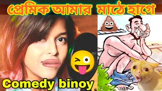 Manike Mage Hithe Bengali Version  Funny Dubbing Comedy Video😂  Comedybinoy [upl. by Eivi]