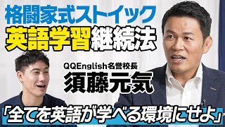 なぜ英語を学ぶべきか？須藤元気が語る、誰でも楽しんで続けられる英語学習の秘訣 [upl. by Hewett]