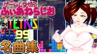 【tetris99とか】任天堂とかの名曲とか聴きまくるとか【switchよりぬき232】 [upl. by Kip]