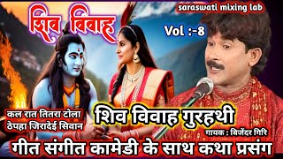 Shiv vivah  कन्या निरीक्षण  Shiv vivah bijender giri  भाग8  शिव विवाह [upl. by Nairda]