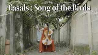 카잘스  새의 노래 Casals  Song of the Birds 첼리스트 강승민 S Village [upl. by Kcinomod98]