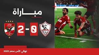 مباراة  الزمالك 02 الأهلي  النهائي  كأس مصر 2023 [upl. by Issy]