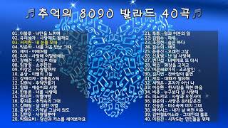 🎧추억의 8090 발라드 40곡🎧  Playlist  X세대감성  감성발라드 [upl. by Schiff692]