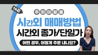 주식 시간외 거래 방법 시간외 종가  시간외 단일가 매매는 어떤 경우에 어떻게 쓰면 되나요 [upl. by Aimahs759]