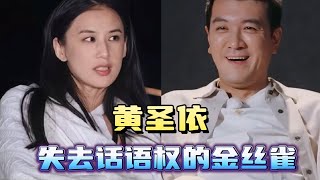 被楊子爹式管理打壓，黃聖依成了沒有話語權的籠中鳥 [upl. by Llerrah]