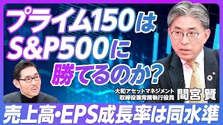 【JPXプライム150 vs SampP500】TOPIXとの比較／S＆P500と売上高成長率は遜色ない／プライム150のわかりにくさ／最速でETF・投信を出した理由【大和アセットマネジメント間宮取締役】 [upl. by Finnigan]