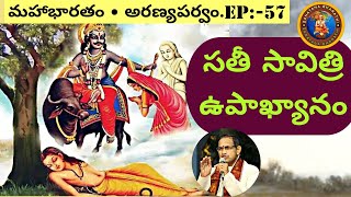 అరణ్యపర్వం 57 • సతీసావిత్రి సత్యవంతుని బ్రతికించుకొనుట • Chaganti • Mahabharatham [upl. by Nakeber131]