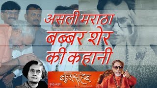 Thackeray Reaction amp Analysis  Balasaheb The Real Maratha Tiger [upl. by Stephanie]