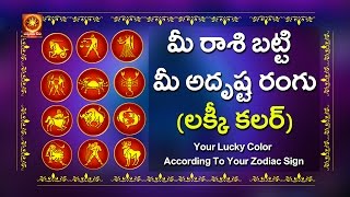 Lucky Color  మీ రాశి బట్టి మీ అదృష్ట రంగు  లక్కీ కలర్  Rasi Phalalu  Panchangam [upl. by Elysia]