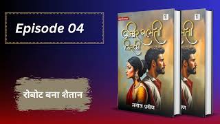 Episode 04   रोबोट बना शैतान  story bucaudioaudiobooks [upl. by Dde]