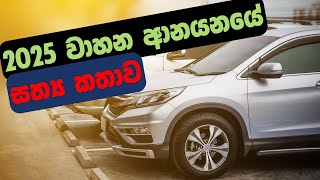 Vehicle Import Sri Lanka 2025  Vehicle Import Sri Lanka 2025  Automobile Sinhala  Car  shanaka [upl. by Ellmyer670]