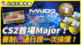 CS2首場Major全面觀賽指南！新引擎、新賽制、選手簽名金貼是否回歸？  比利王帶你看【CSGO】【CS2】 [upl. by Ahsiatal]