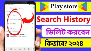 Play store এর Search history delete করবেন যেভাবে ২০২৪ How play store search history delete 2024 [upl. by Lolanthe]