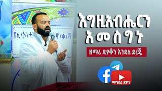 እግዚአብሔርን አመስግኑ  ዘማሪ ዲያቆን እንዳለ ደረጄ [upl. by Nunciata]