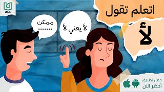 اتعلم تقول لأ ❌، كتاب توقف عن ارضاء الاخرين أخضر [upl. by Peddada]