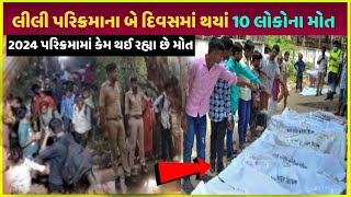 lili parikrama 2024 માં આ શું થઈ રહ્યું છે parikrama me ye total kitna Paisa kharch hota hai dekho [upl. by Arak]