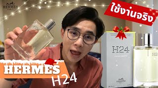 รีวิวน้ำหอม Hermes H24 ต้อนรับลมหนาว สิ้นปี 2022 นี้ แบบใช้งานจริง  By KhunBoss👦🏻 [upl. by Habas349]