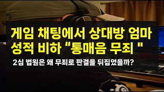 형사 게임 채팅창에서 상대방 엄마를 성적 비하하는 욕설 quot통매음 무죄quot항소심에서 왜 무죄로 뒤집혔을까 성폭력처벌법 통신매체이용음란 통매음 [upl. by Mirth]