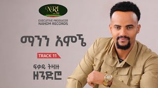 Fikadu Tizazu  ማንን አምኜ  Manen Amegne Track 11 Official Audio [upl. by Andromache]