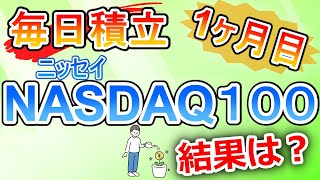 【毎日積立】コツコツ ニッセイNASDAQ100の積立を行った結果！（１ヵ月目） [upl. by Akinet]