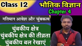 चुंबकीय क्षेत्रचुंबकीय क्षेत्र की तीव्रता चुंबकीय बल रेखाएं गुण Physics Class12 exam important [upl. by Berna847]