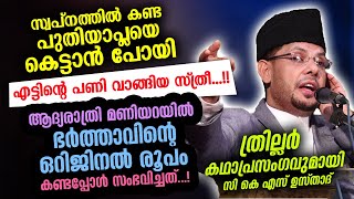 സ്വപ്നത്തിൽ കണ്ട പുതിയാപ്ലയെ കെട്ടി ആദ്യരാത്രി ഒറിജിനൽ രൂപം കണ്ട സ്ത്രീക്ക് സംഭവിച്ചത് CKS Moulavi [upl. by Hairahcez]