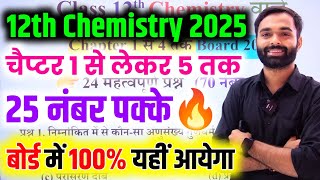 Chemistry के 24 महत्वपूर्ण प्रश्न 2025  class 12th Chemistry important question 2025 Board Exam [upl. by Harry]