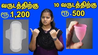 இது தெரிஞ்சா எவ்ளோவோ காச மிச்சம் பண்ணலாமே  Sanitary pad Vs Menstrual cup Vs Tampon  Which is best [upl. by Farah953]