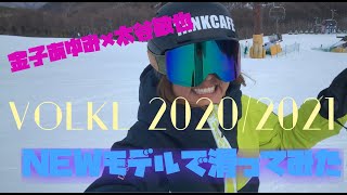 フォルクル20202021NEW model試乗会【太谷敏也✖️金子あゆみ】で滑ってみた IN菅平 [upl. by Ailemac]