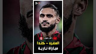 المباراة الملحمية  المغرب و كندا فى كاس العالم 2022  الجزء الثالث 🔥 [upl. by Joyce991]