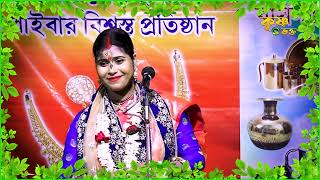 ১২ মাসের মধ্যে তিন টি মাস গুরুত্বপূর্ণ কেন  Supriya Chakraborty kirtan [upl. by Kavanagh]