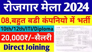 iti campus placement 2024🔥सैलरी20000₹  iti rojgar mela 2024  job vacancy 2024  iti jobs 2024 [upl. by Trudnak]