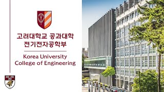 고려대학교 공과대학 전기전자공학부 홍보 영상 [upl. by Cirtemed]