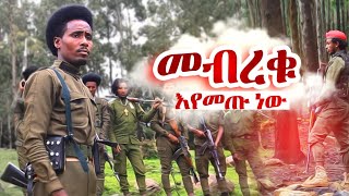 መብረቁ 💚💛❤ አዲስ የአማራ ፋኖ ሙዚቃ ተለቀቀ Mebreku New Fano Music [upl. by Jara]