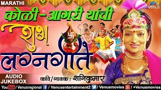 काेळी  आगरी यांची शुभ लग्नगीते  Shubh Lagnageete  Shanikumar  JUKEBOX  Marathi Lagnageete 2017 [upl. by Teddie]