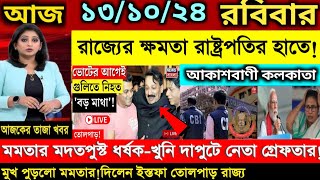 🔴দুপুরের তাজা খবর Akashvani kolkataLive News।Today Bengali Top Live News।Breaking News 131024 LIVE [upl. by Averill736]