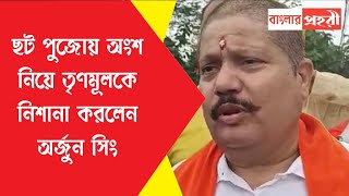 হালিশহরে চাঁদনি ঘাটে ছট পুজোয় অংশ নিয়ে তৃণমূলকে নিশানা করলেন অর্জুন সিং [upl. by Meekar]