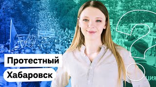 Хабаровск Протесты продолжаются Мнение горожан [upl. by Alacim]