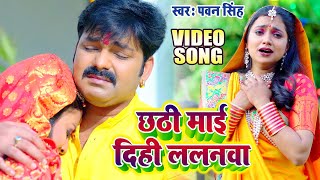 Pawan Singh का दर्द भरा छठ गीत  छठी माई दिही ललनवा  Ft Ashtha Singh  New Chhath Song 2024 [upl. by Harpole356]