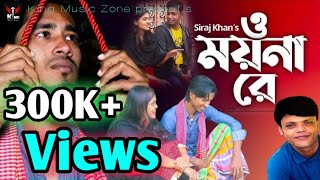 O Moyna Re । ও ময়না রে । Siraj Khan । বাংলা সাকিব । Music Video 2021 । ‍Siraj Khan Official [upl. by Balcke]